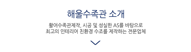 해울수족관소개